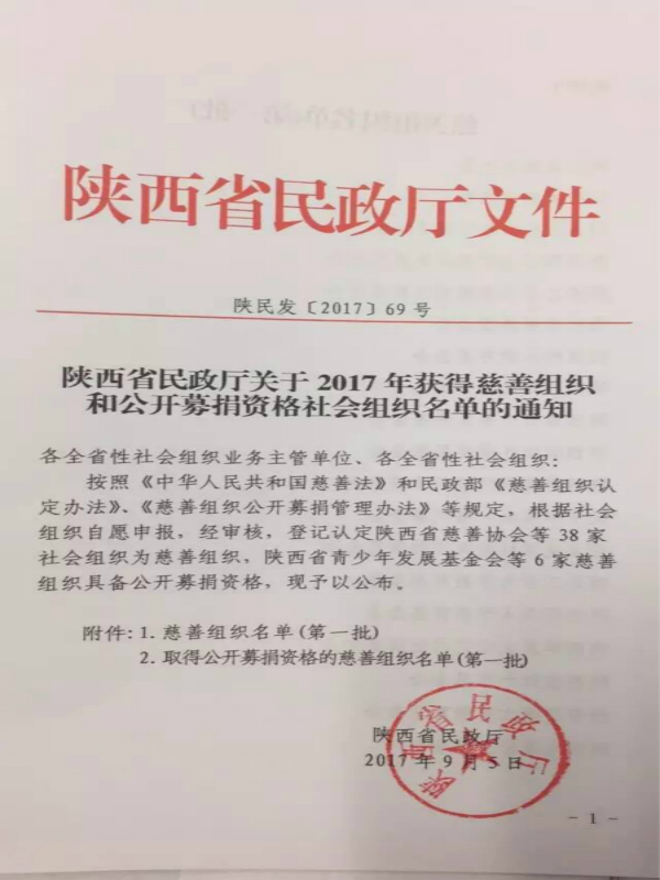 我校教育基金会被陕西省民政厅认定为“首批慈善组织”
