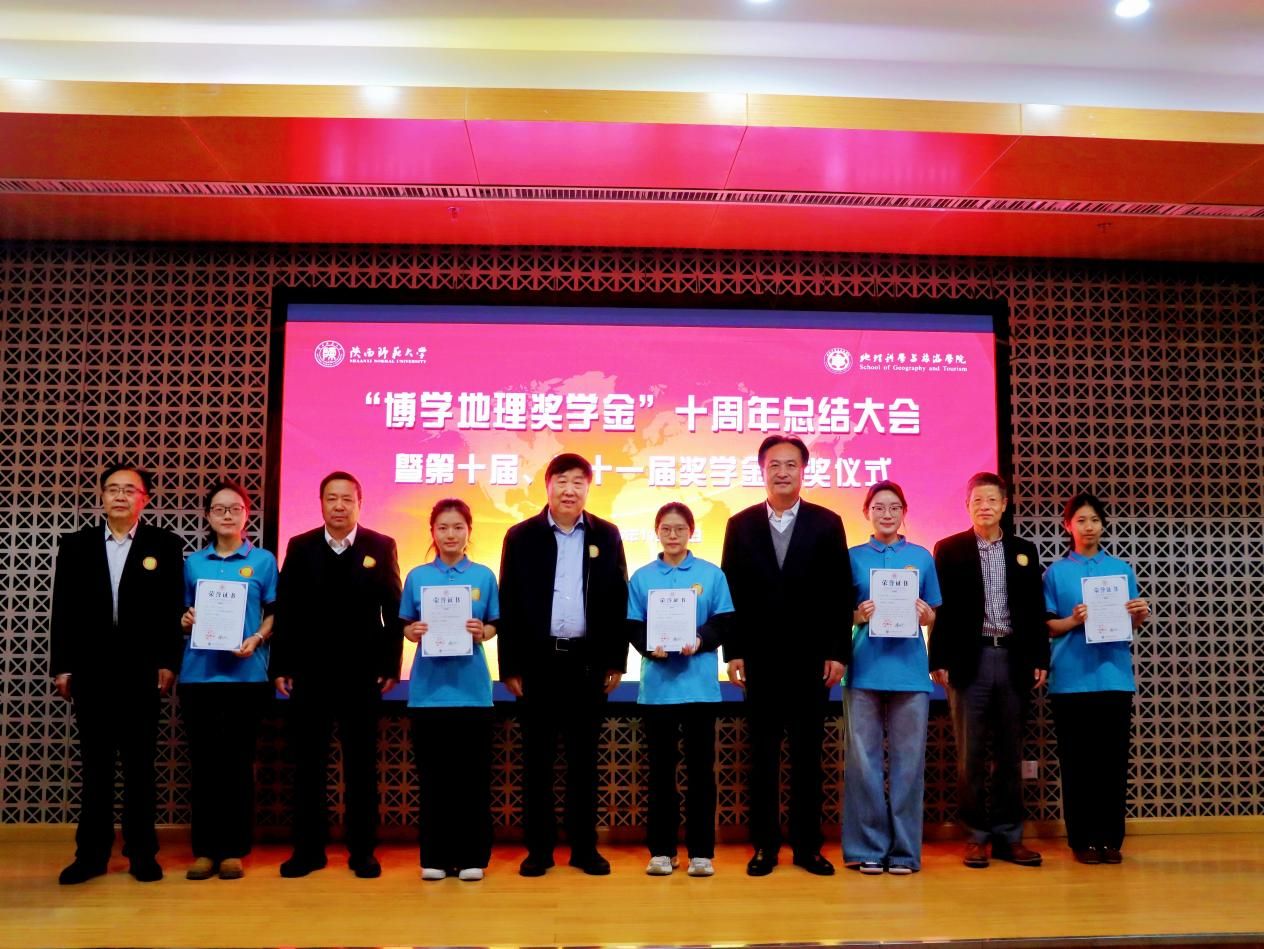 “博学地理奖学金”设立十周年总结暨颁奖大会举行