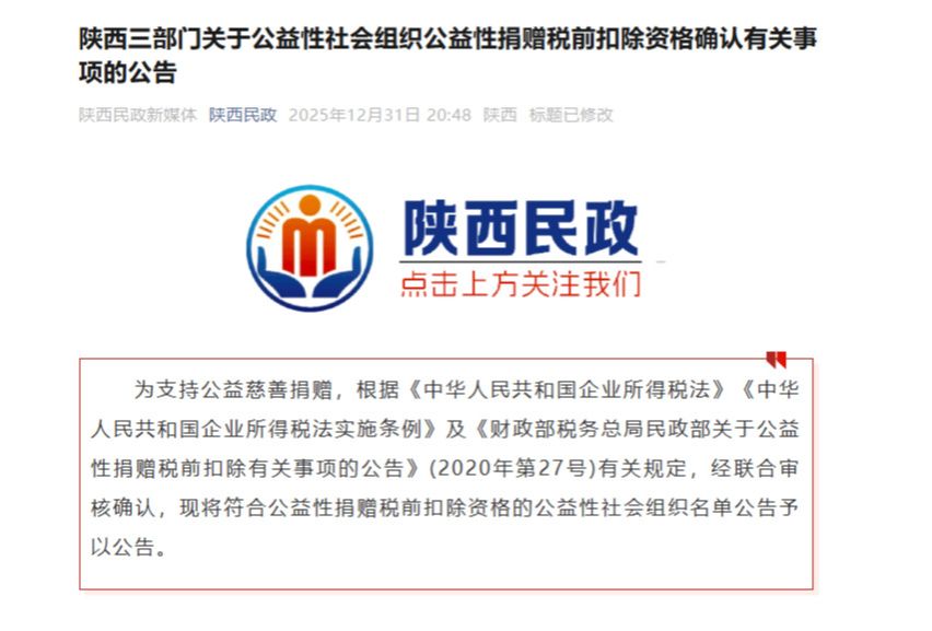 陕西师范大学教育基金会获得2026—2028年度公益性社会组织捐赠税前扣除资格