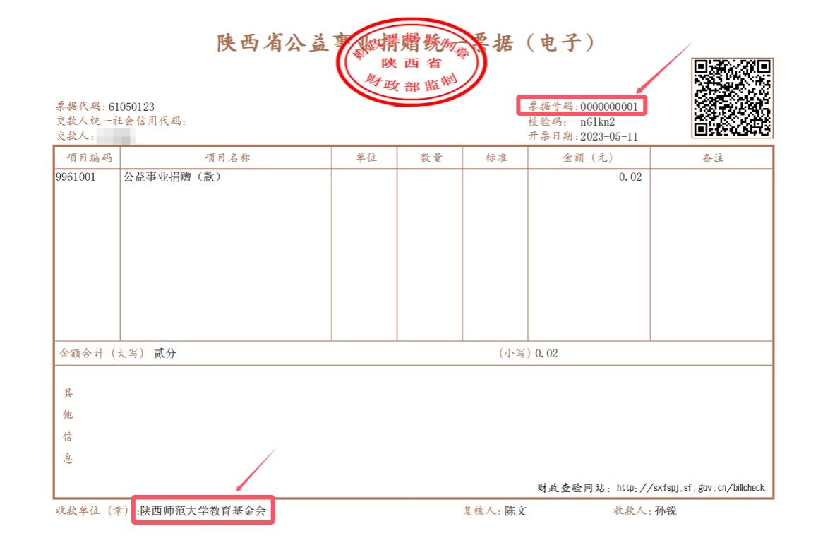 我基金会开出陕西省社会组织第一张公益事业捐赠电子票据