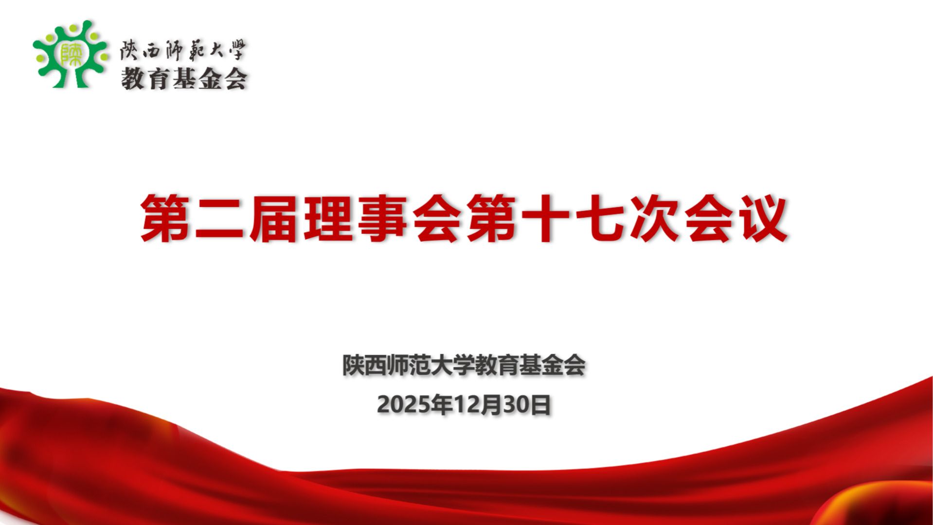 我校教育基金会召开第二届理事会第十七次会议