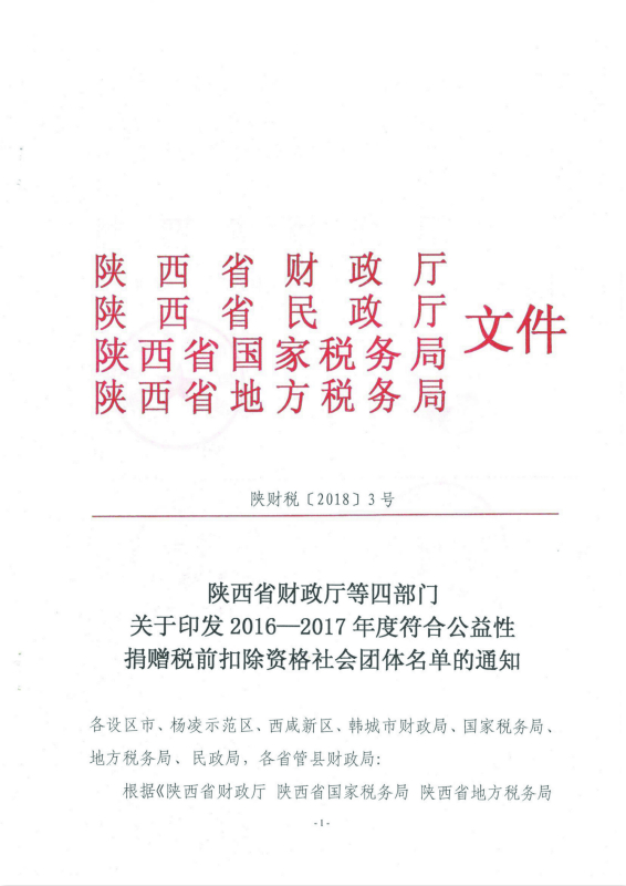 我校教育基金会获得 2016年度公益性捐赠税前扣除资格