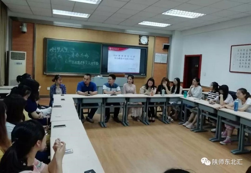 陕西师大东北校友分享交流会在西安举行