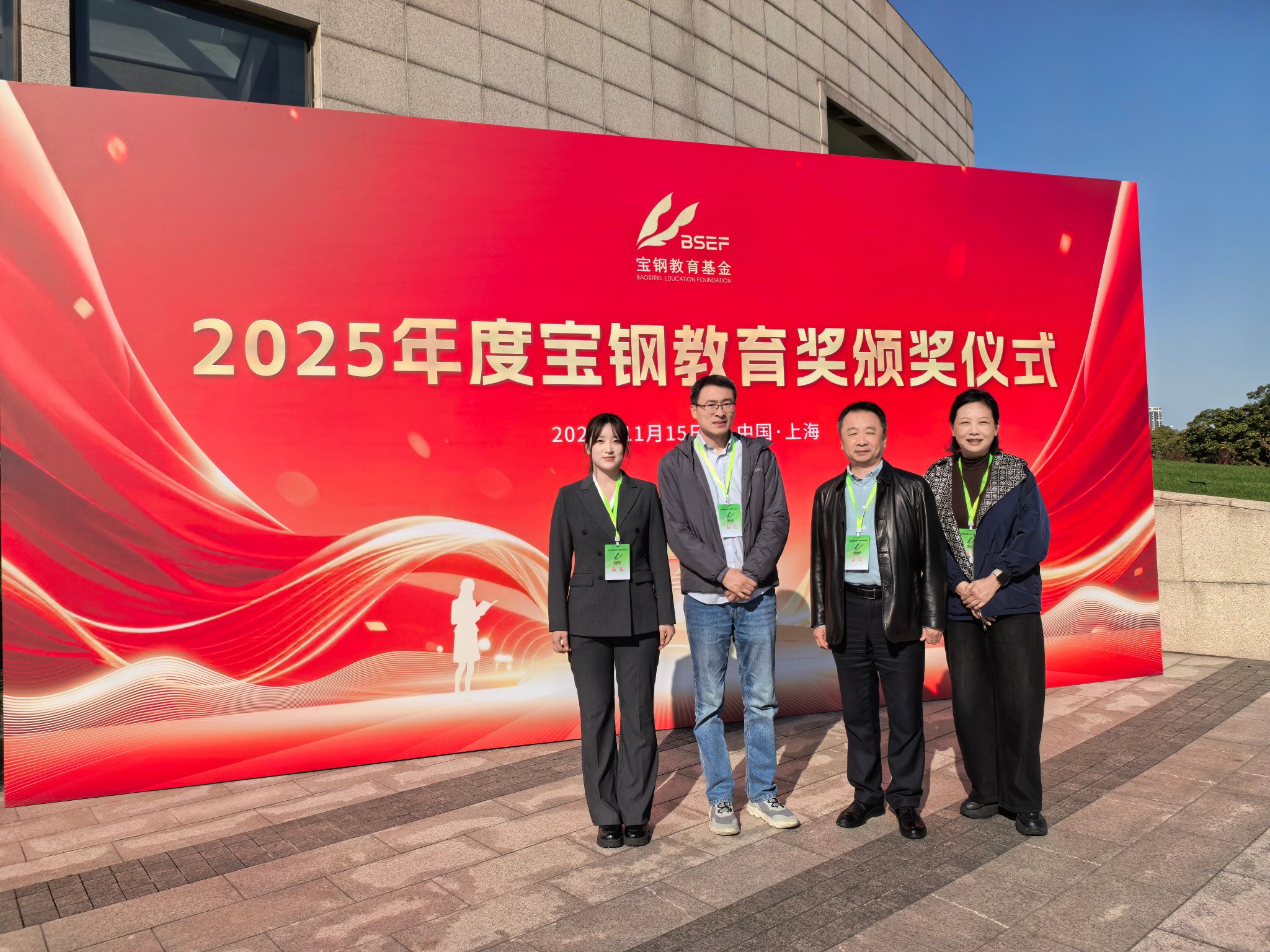 我校师生代表赴沪参加 2025 年度宝钢教育奖颁奖会议