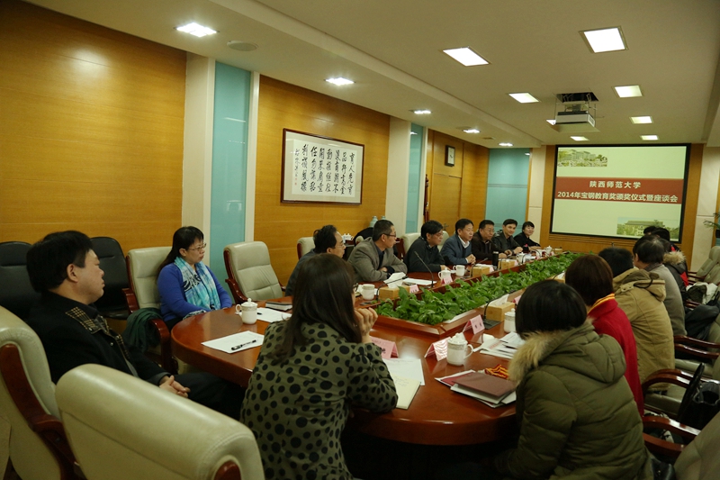 我校举行2014年宝钢教育奖颁奖仪式暨座谈会
