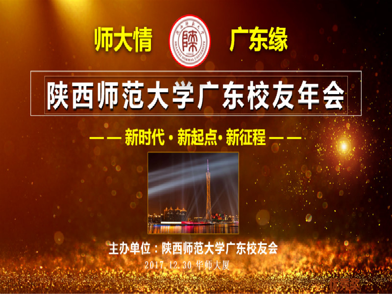 不忘初心重忆陕师芳华      凝心聚力再登新的征程 ——2017年陕西师范大学广东校友…