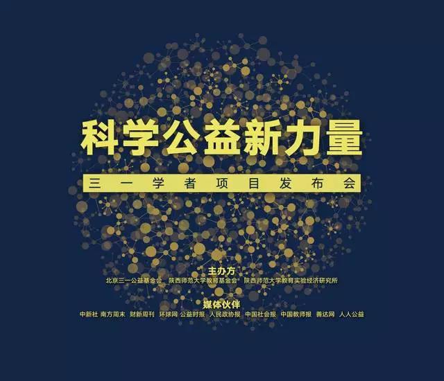 “三一学者”发布会：实证研究为科学公益注入新力量
