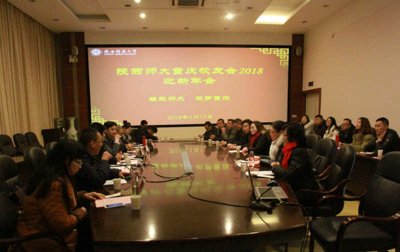 陕西师范大学重庆校友会2018年迎新年会顺利召开