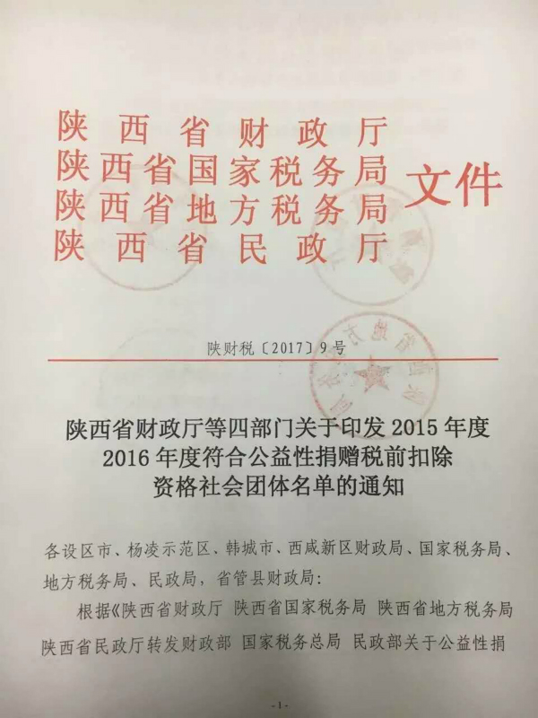 我校教育基金会获得2015年度公益性捐赠税前扣除资格